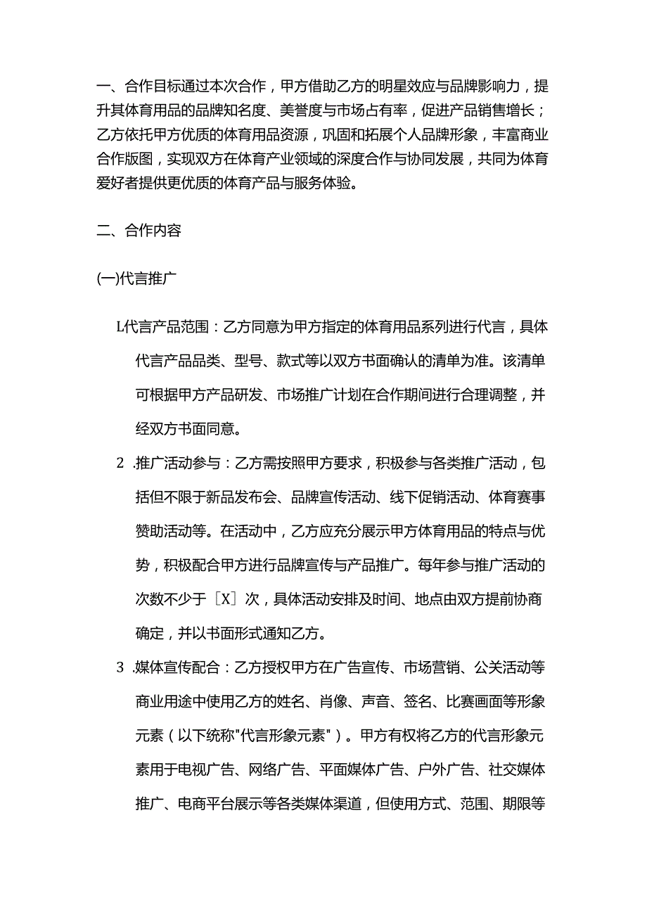 体育用品与体育明星合作合同.docx_第2页