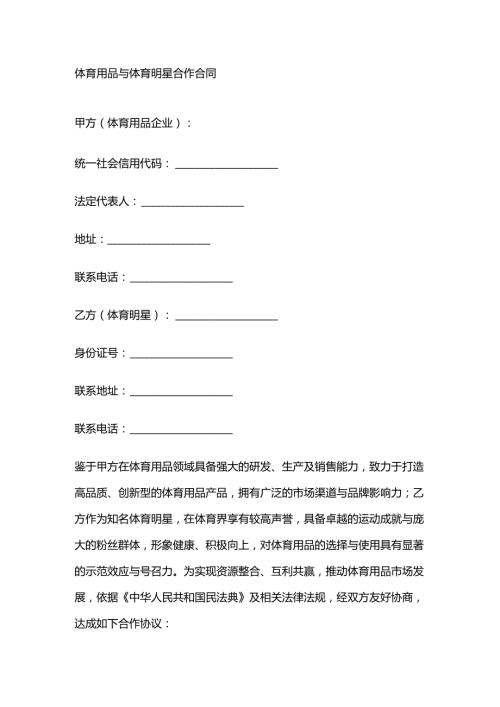 体育用品与体育明星合作合同.docx