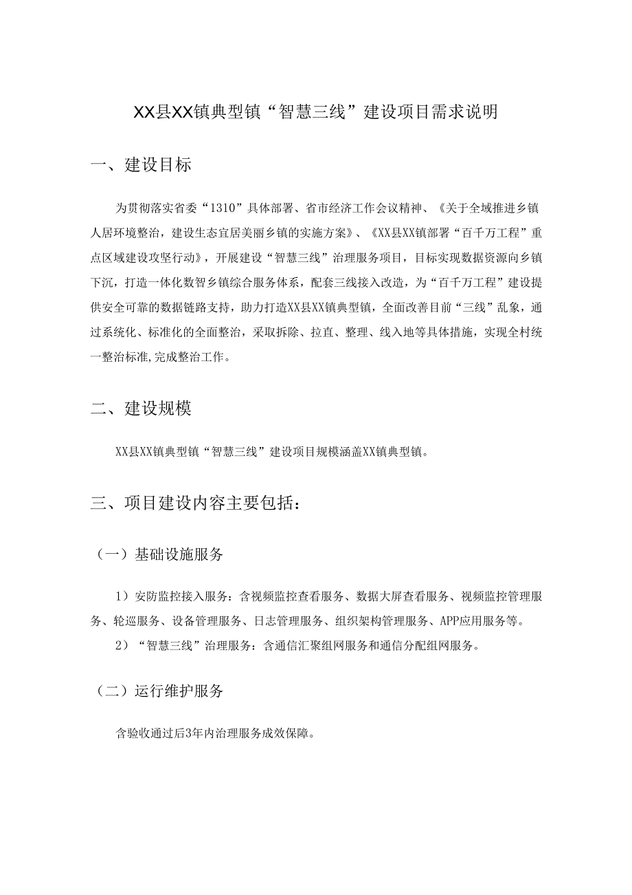 XX县XX镇典型镇“智慧三线”建设项目需求说明.docx_第1页