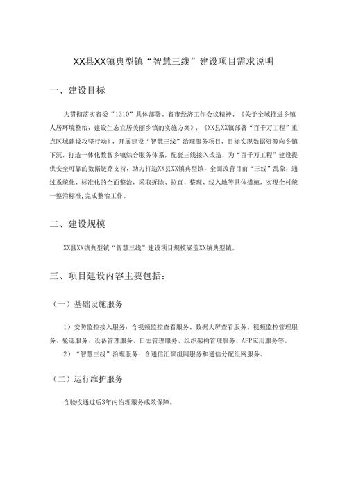 XX县XX镇典型镇“智慧三线”建设项目需求说明.docx