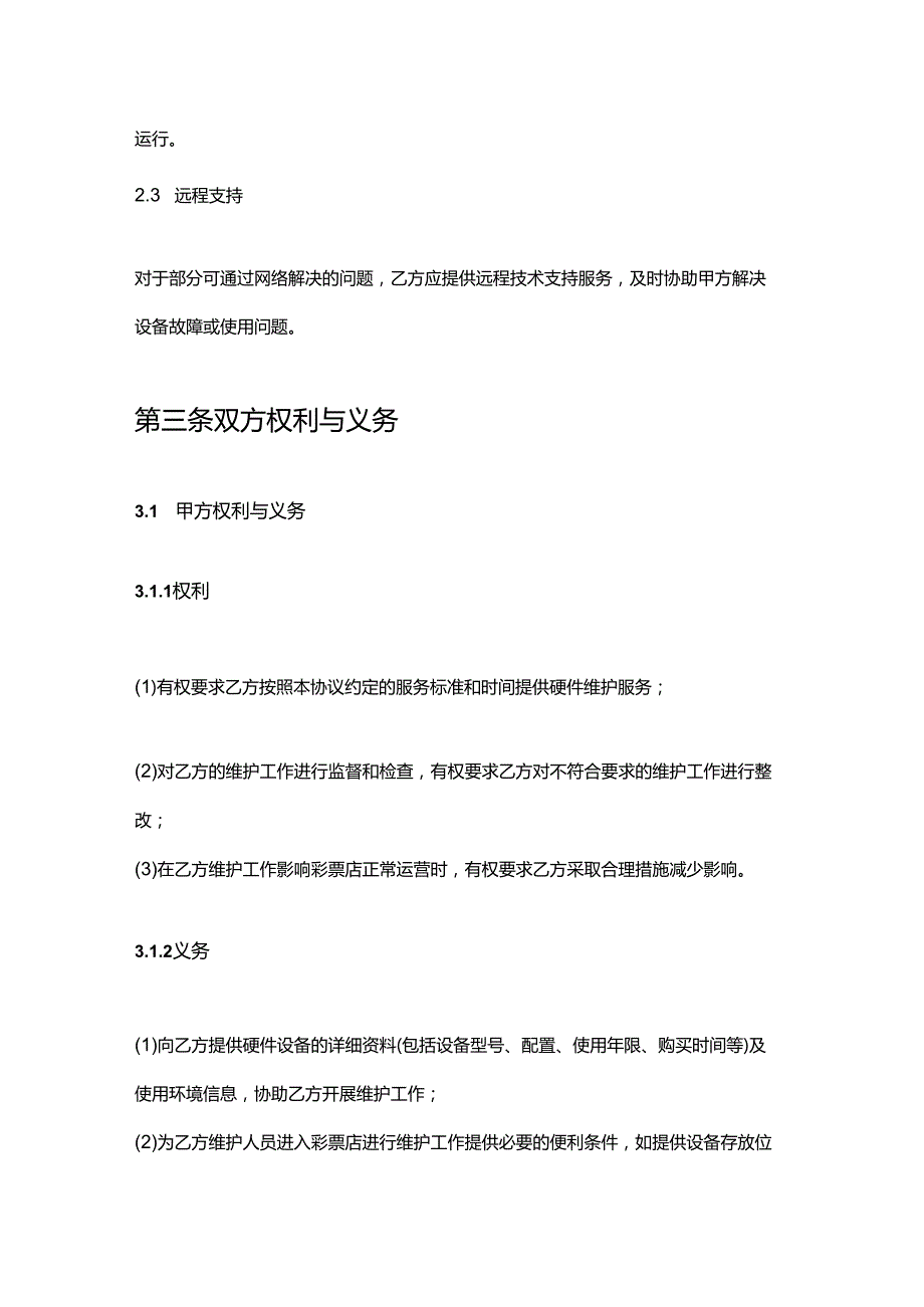 彩票店硬件维护协议.docx_第3页