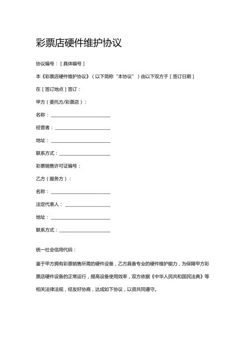彩票店硬件维护协议.docx