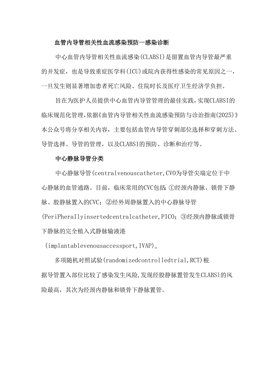 血管内导管相关性血流感染预防—感染诊断.docx_第1页