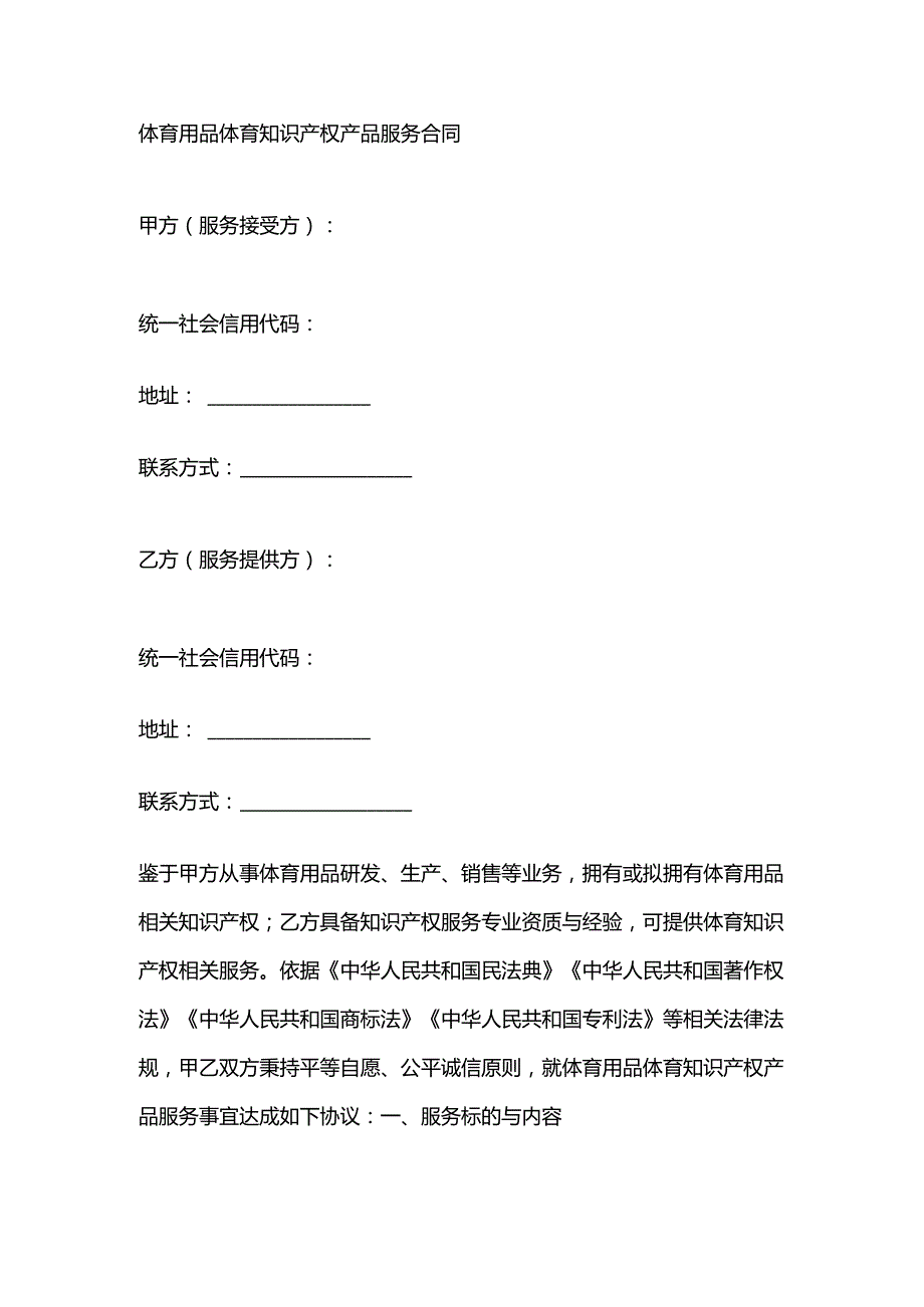 体育用品体育知识产权产品服务合同.docx_第1页