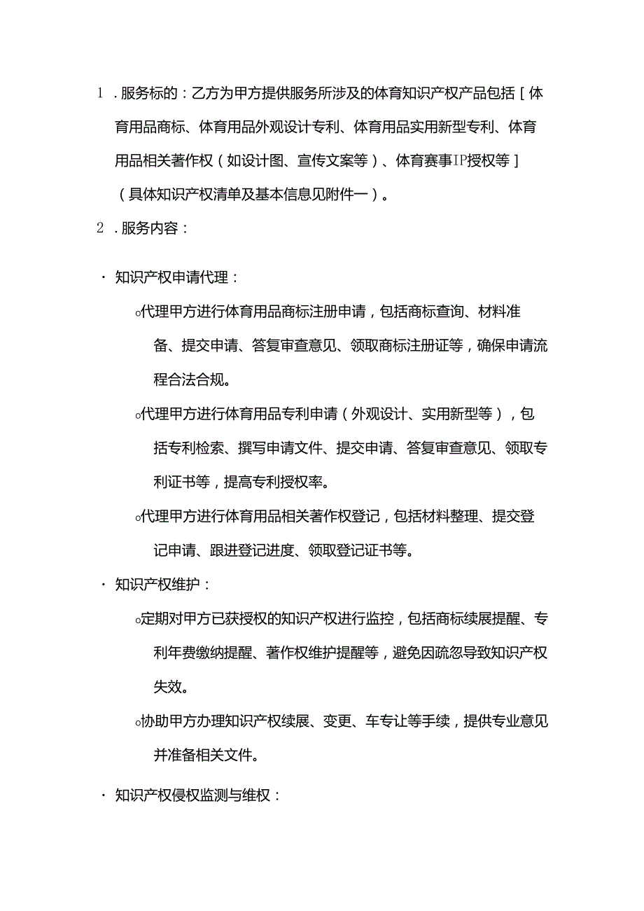 体育用品体育知识产权产品服务合同.docx_第2页