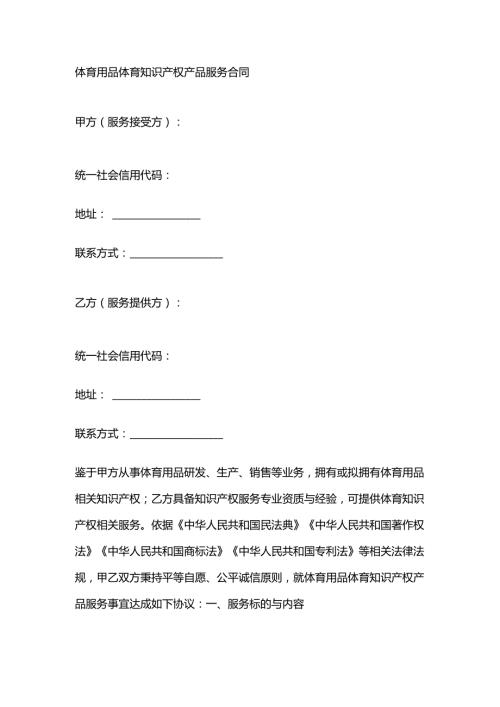 体育用品体育知识产权产品服务合同.docx