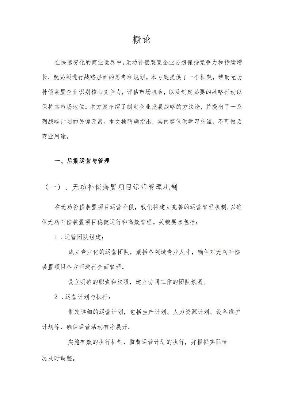 2025年无功补偿装置项目建议书.docx_第3页
