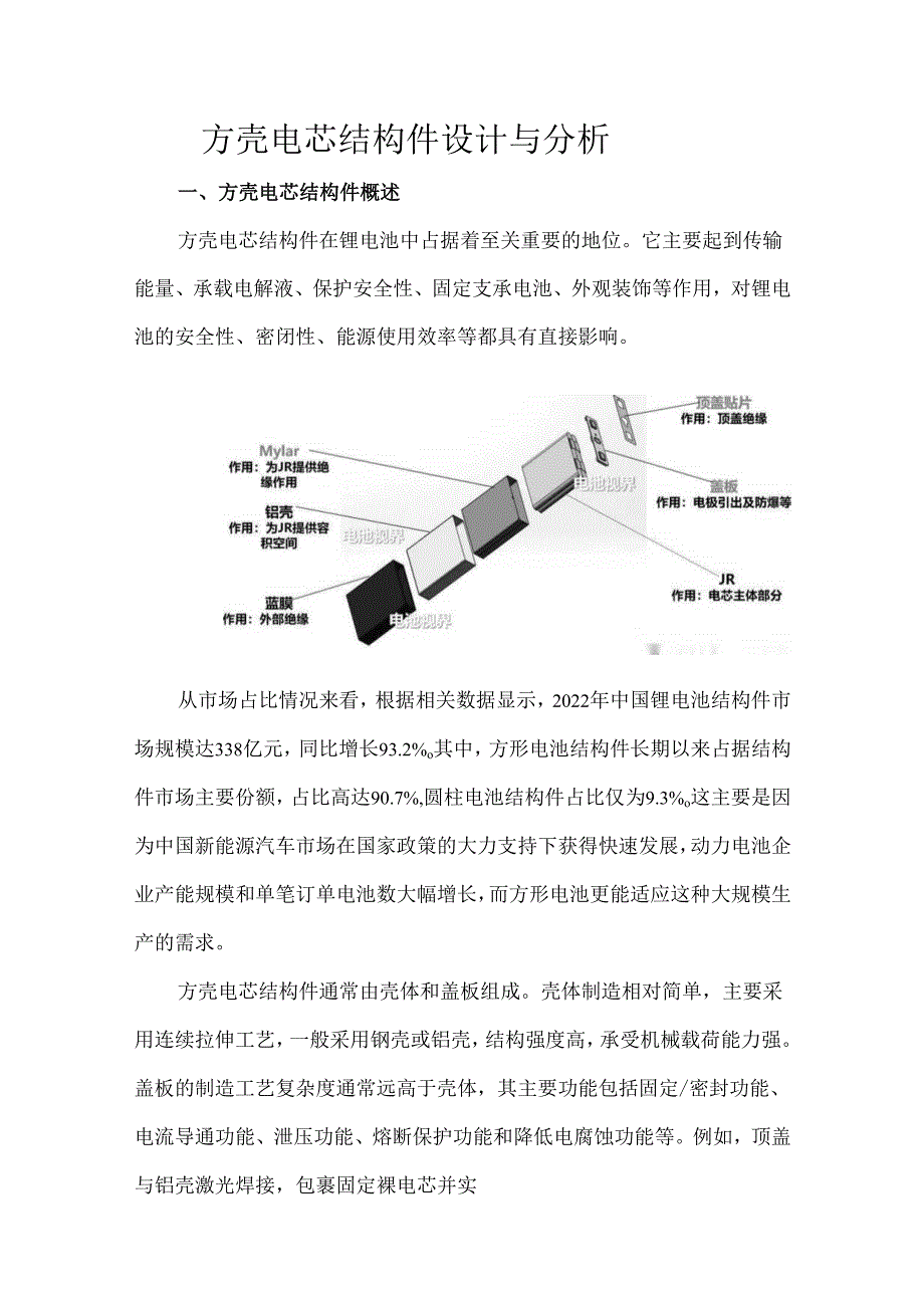 方壳电芯结构件设计与分析.docx_第1页