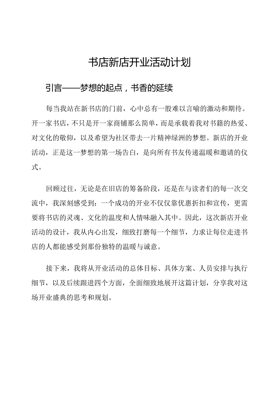 书店新店开业活动计划.docx_第1页