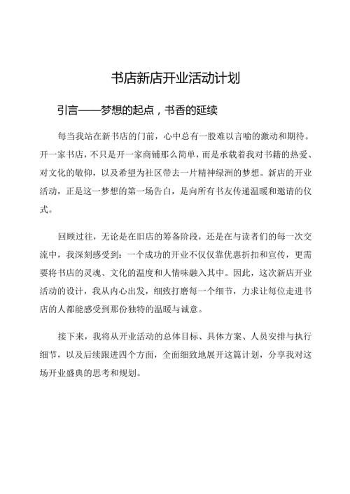 书店新店开业活动计划.docx