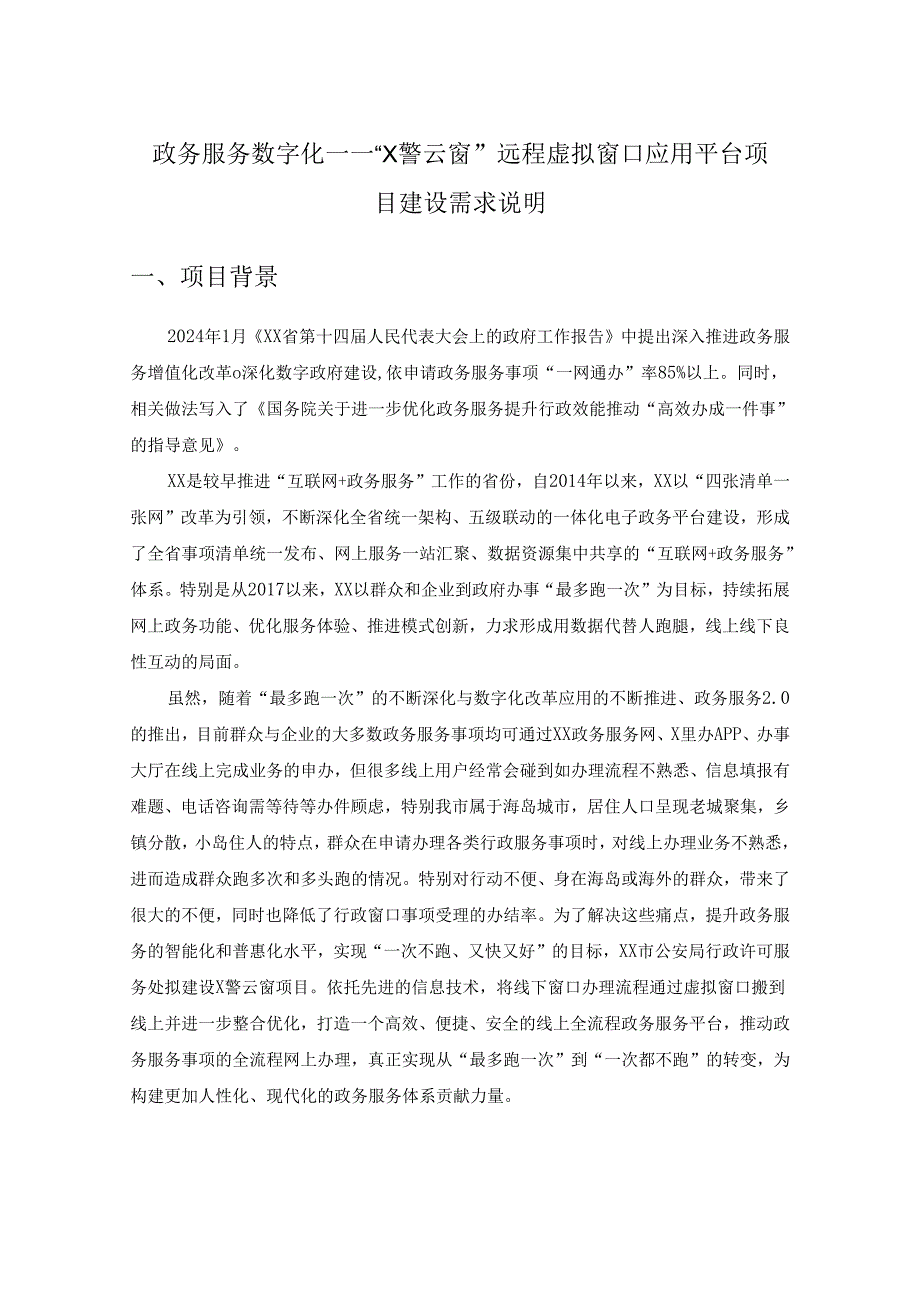政务服务数字化——“X警云窗”远程虚拟窗口应用平台项目建设需求说明.docx_第1页