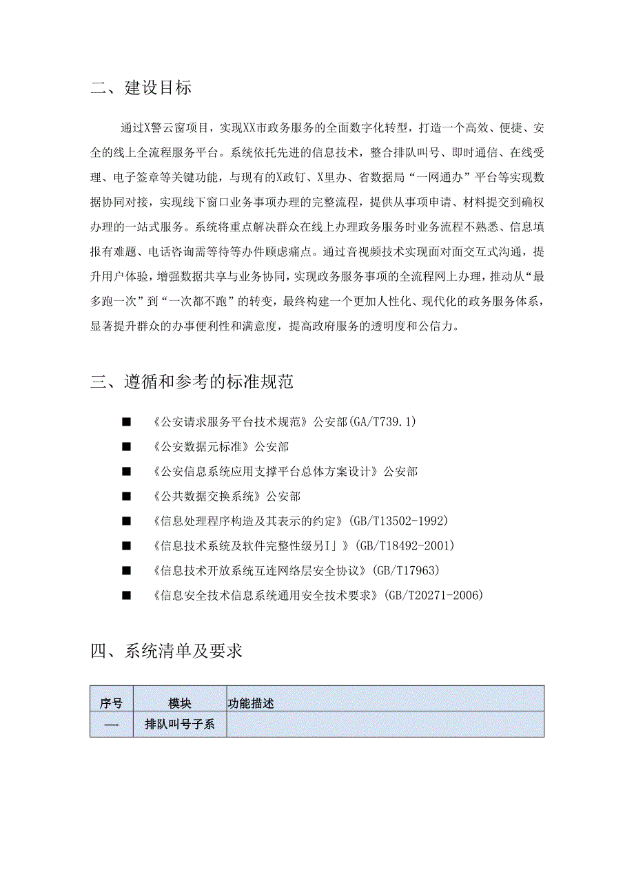 政务服务数字化——“X警云窗”远程虚拟窗口应用平台项目建设需求说明.docx_第2页