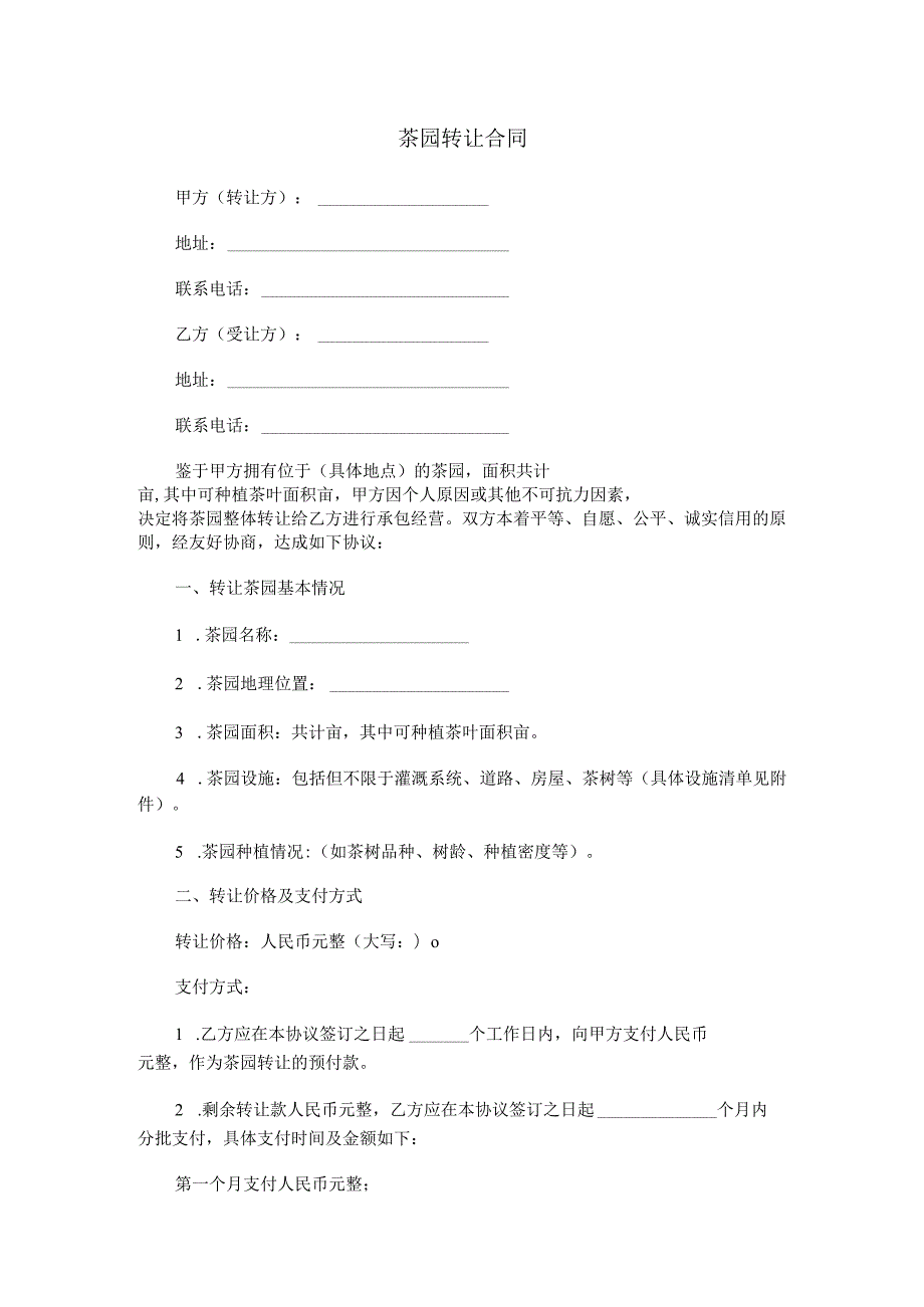 茶园转让合同范本Word模板.docx_第1页