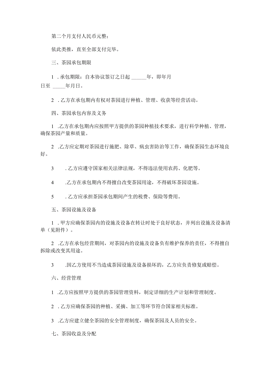 茶园转让合同范本Word模板.docx_第2页