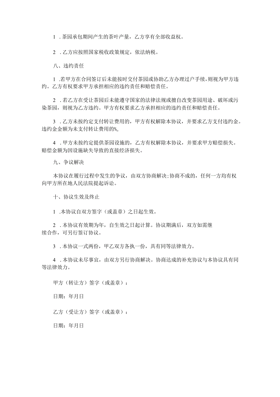 茶园转让合同范本Word模板.docx_第3页