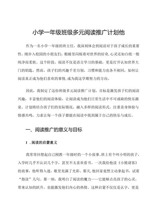小学一年级班级多元阅读推广计划他.docx