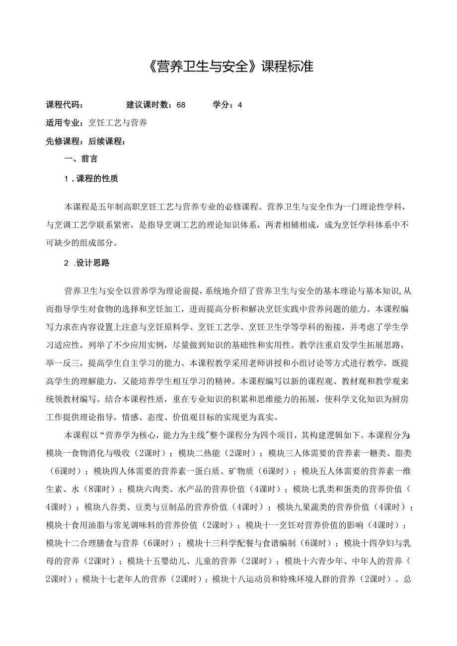 《营养卫生与安全》课程标准.docx_第1页