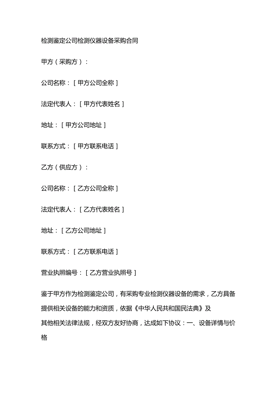 检测鉴定公司检测仪器设备采购合同.docx_第1页