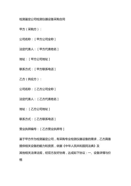 检测鉴定公司检测仪器设备采购合同.docx