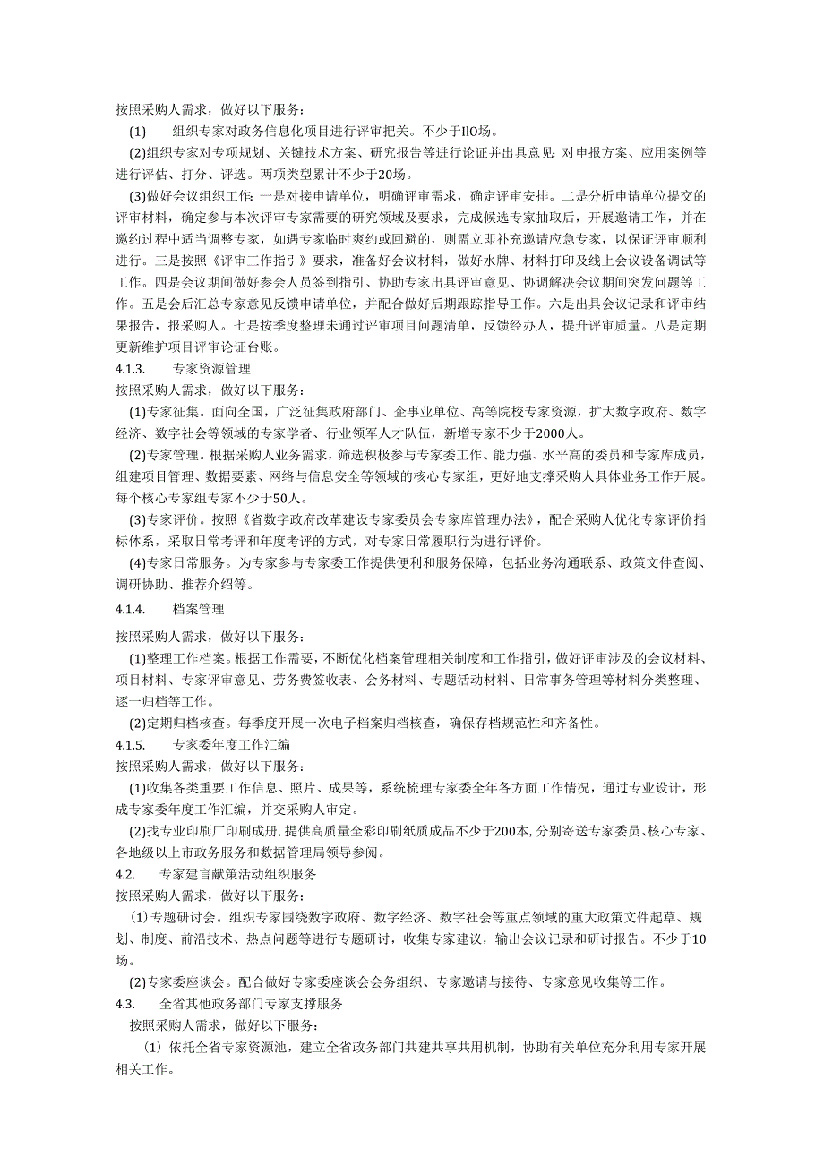 广东省数字政府改革建设专家委员会运作管理支撑服务（2024年）项目采购需求.docx_第2页