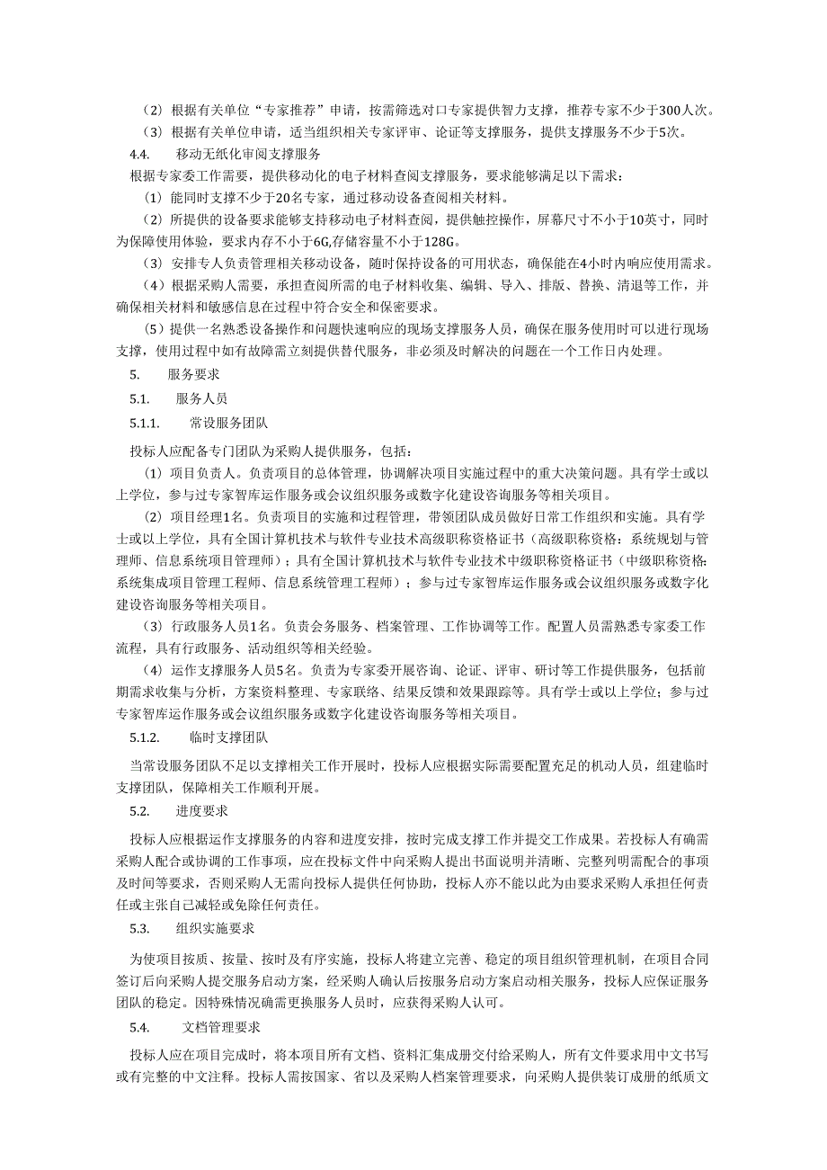 广东省数字政府改革建设专家委员会运作管理支撑服务（2024年）项目采购需求.docx_第3页