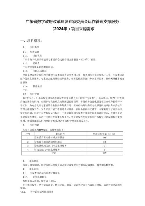 广东省数字政府改革建设专家委员会运作管理支撑服务（2024年）项目采购需求.docx