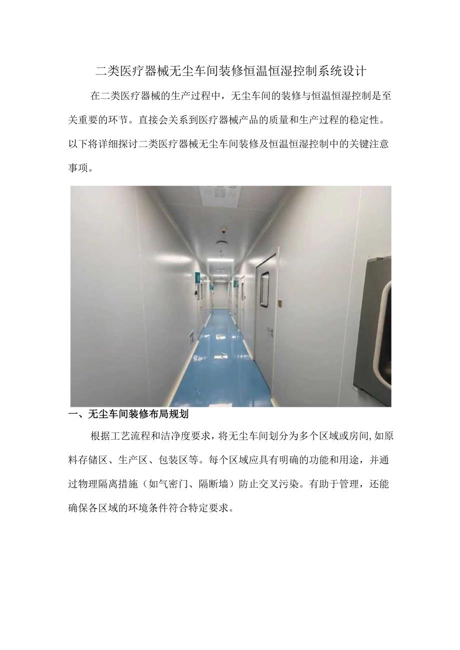 二类医疗器械无尘车间装修恒温恒湿控制系统设计.docx_第1页