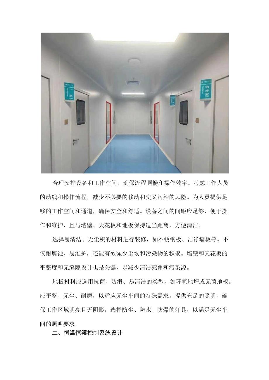 二类医疗器械无尘车间装修恒温恒湿控制系统设计.docx_第2页