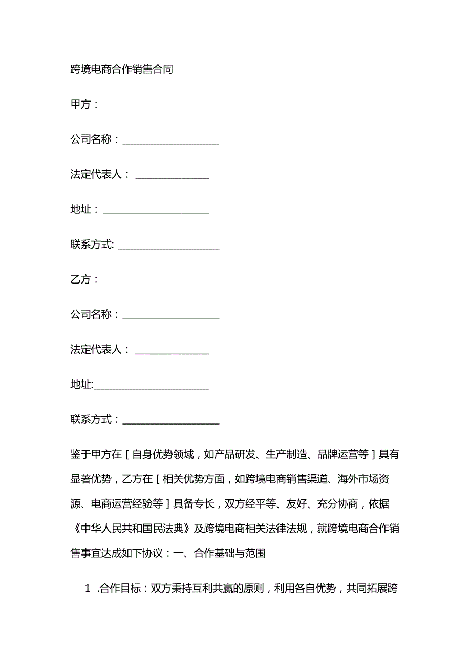 跨境电商合作销售合同.docx_第1页