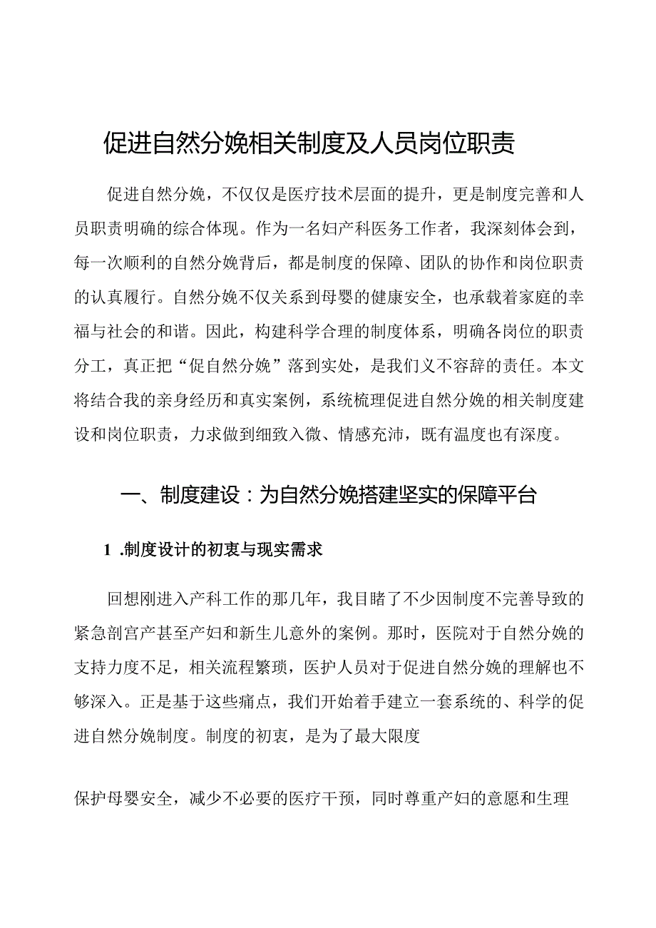 促进自然分娩相关制度及人员岗位职责.docx_第1页
