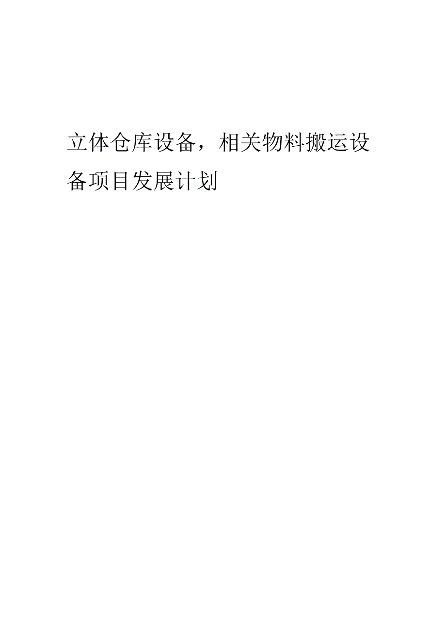 2025年立体仓库设备相关物料搬运设备项目发展计划.docx_第1页