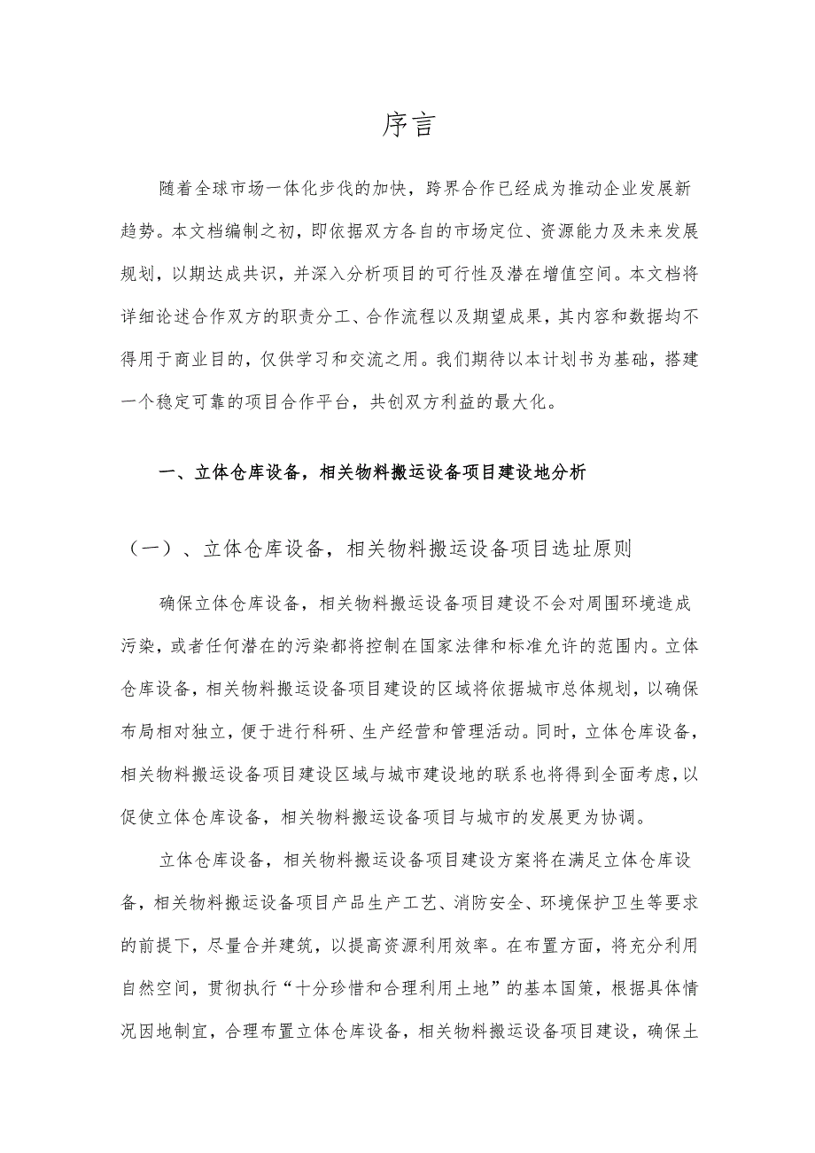 2025年立体仓库设备相关物料搬运设备项目发展计划.docx_第3页