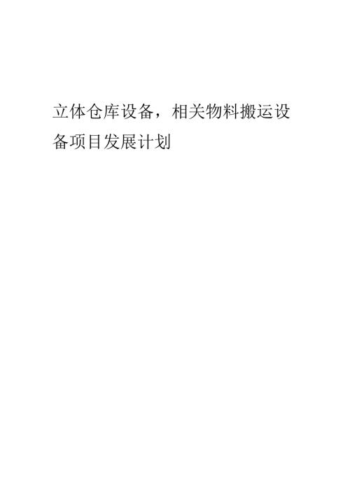 2025年立体仓库设备相关物料搬运设备项目发展计划.docx