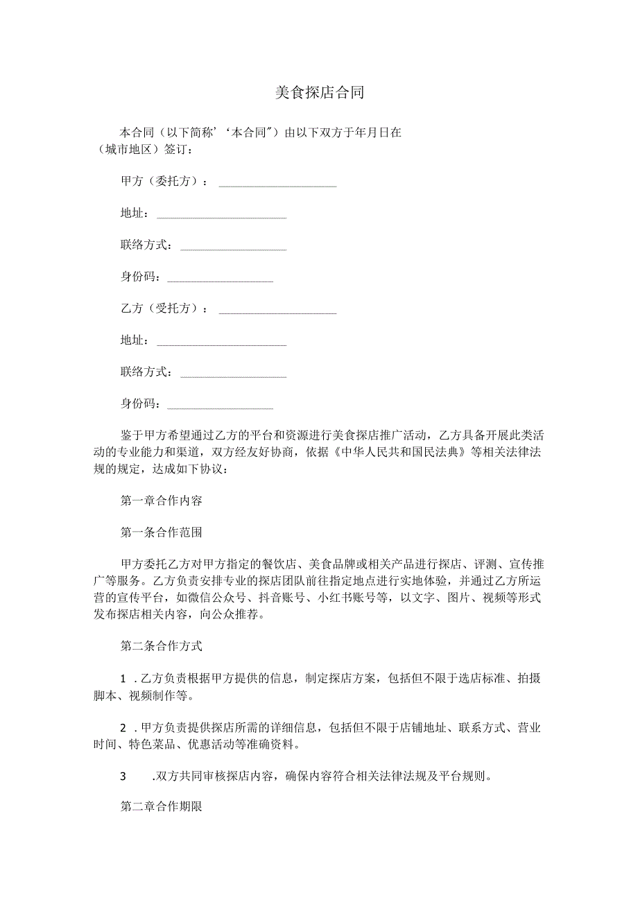 美食探店合同范本Word模板.docx_第1页