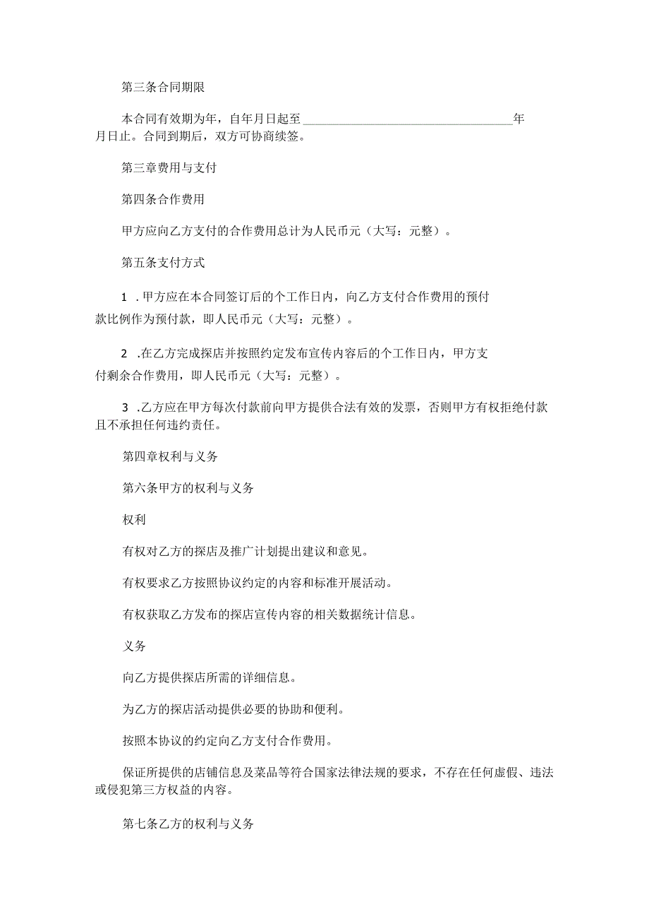 美食探店合同范本Word模板.docx_第2页