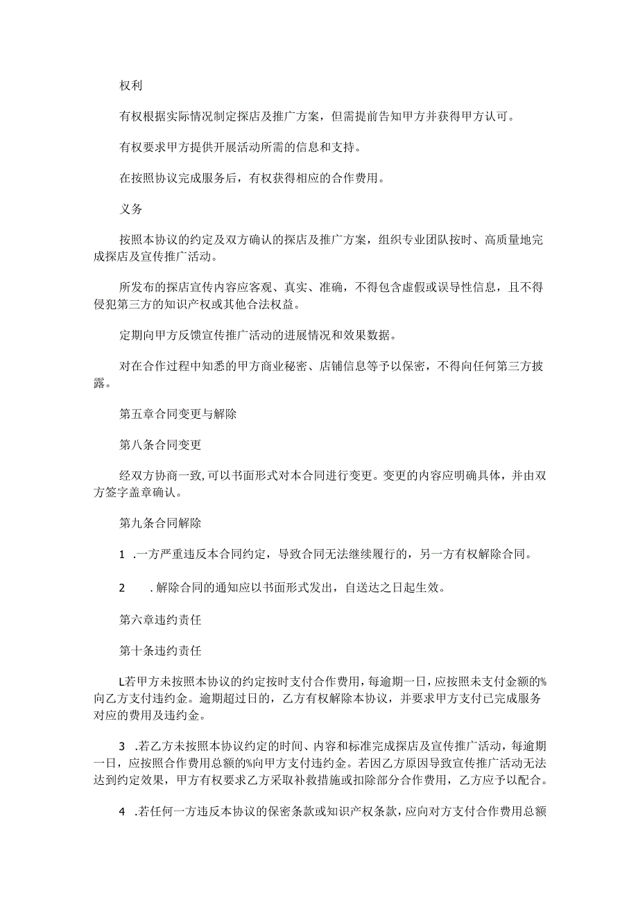 美食探店合同范本Word模板.docx_第3页