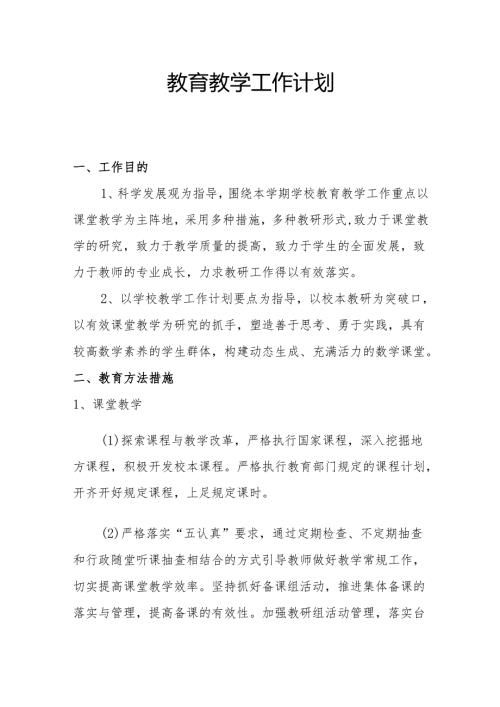 教育教学工作计划.docx