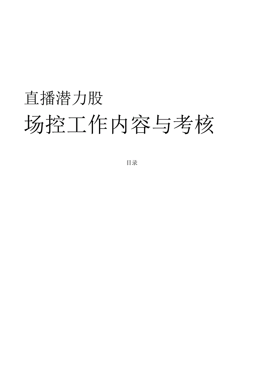 11.场控工作量化项及考核.docx_第1页