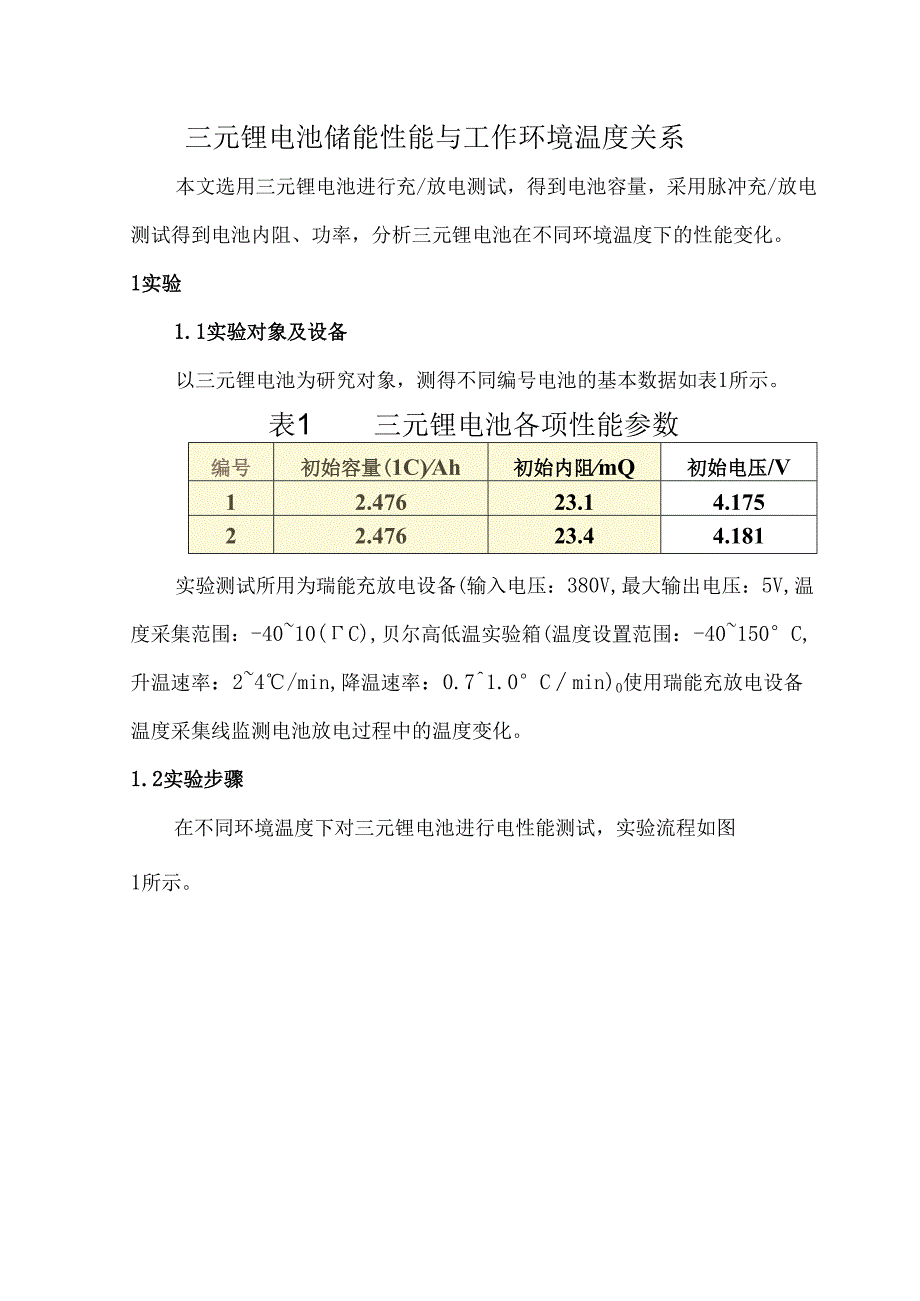 三元锂电池储能性能与工作环境温度关系.docx_第1页