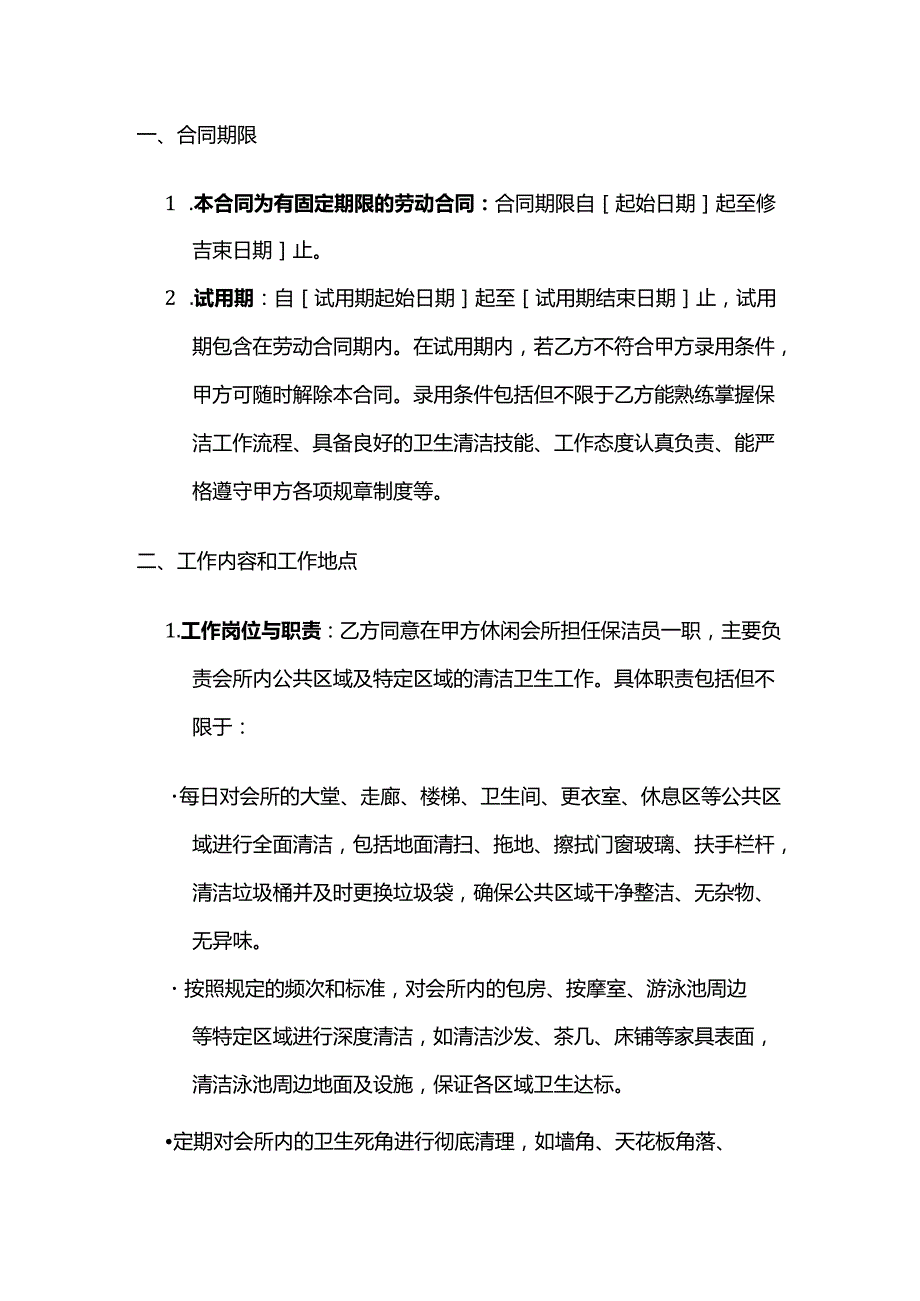 休闲会所保洁员劳动合同.docx_第2页