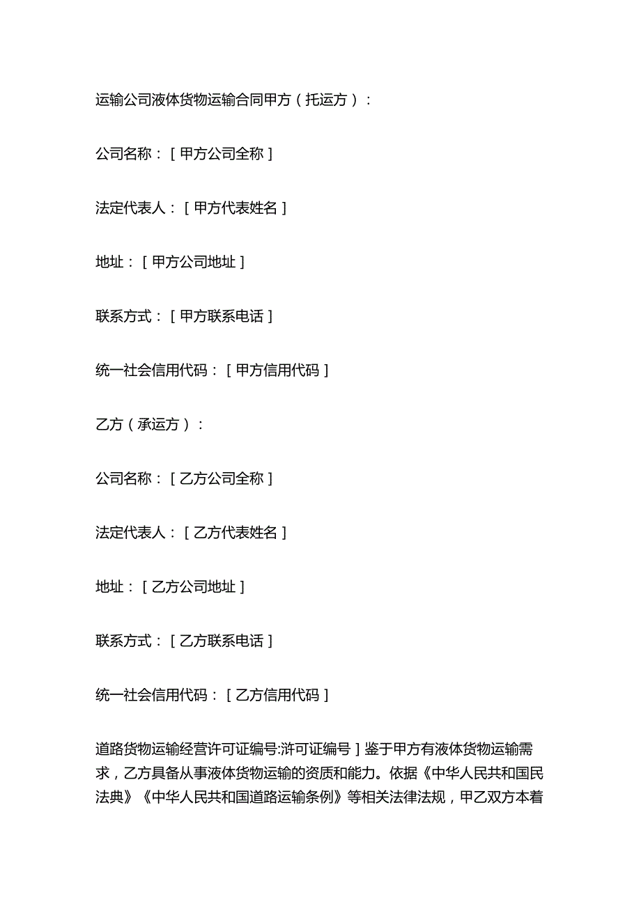 运输公司液体货物运输合同.docx_第1页