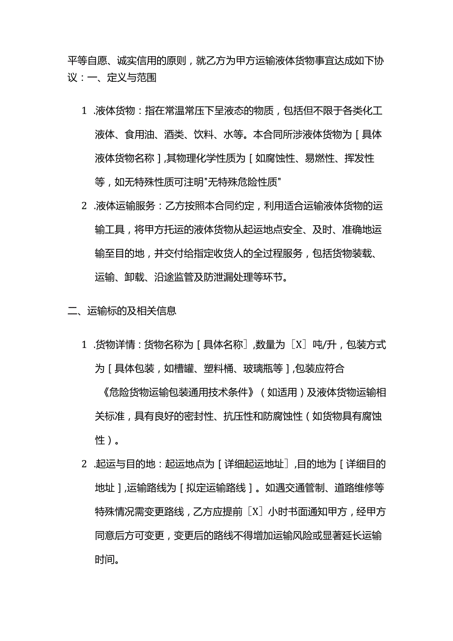 运输公司液体货物运输合同.docx_第2页
