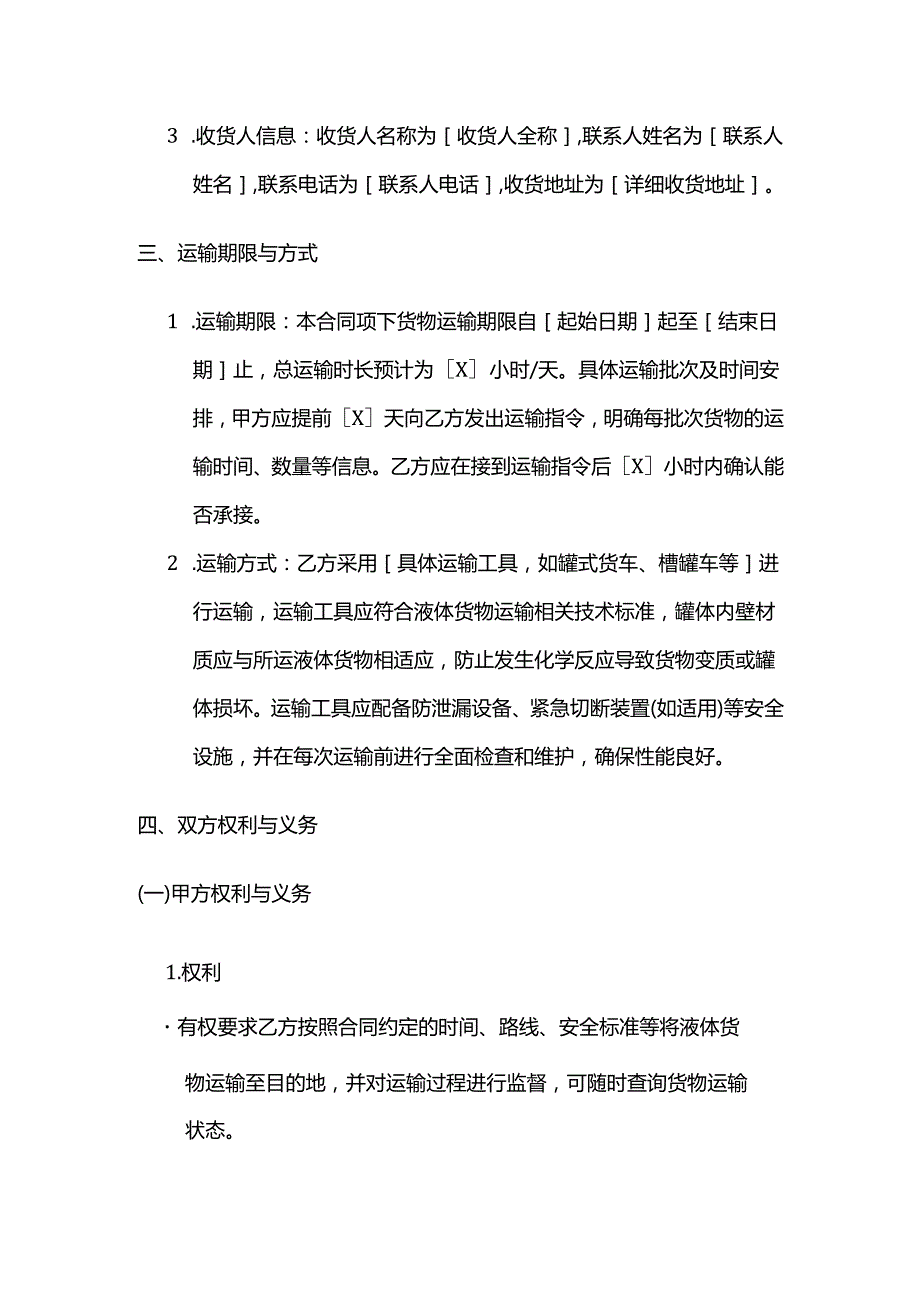 运输公司液体货物运输合同.docx_第3页