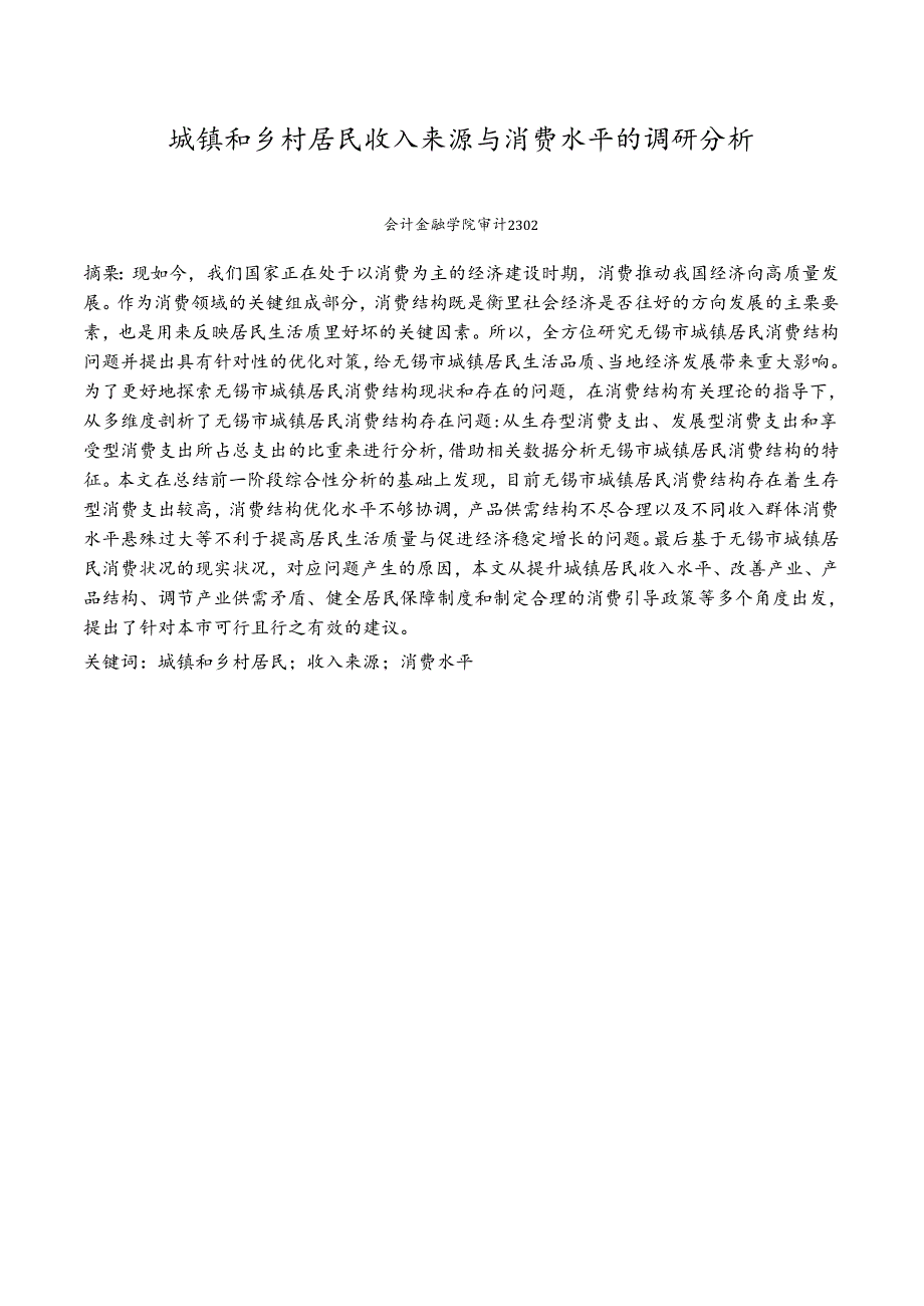《乡村振兴园地》——城镇和乡村居民收入来源与消费水平的调研分析.docx_第1页