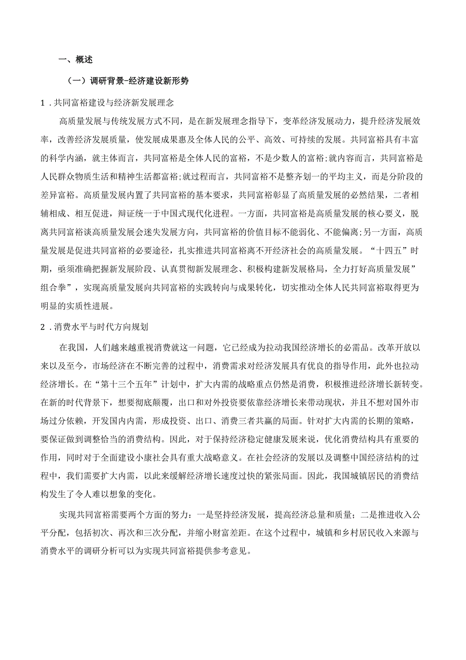 《乡村振兴园地》——城镇和乡村居民收入来源与消费水平的调研分析.docx_第2页