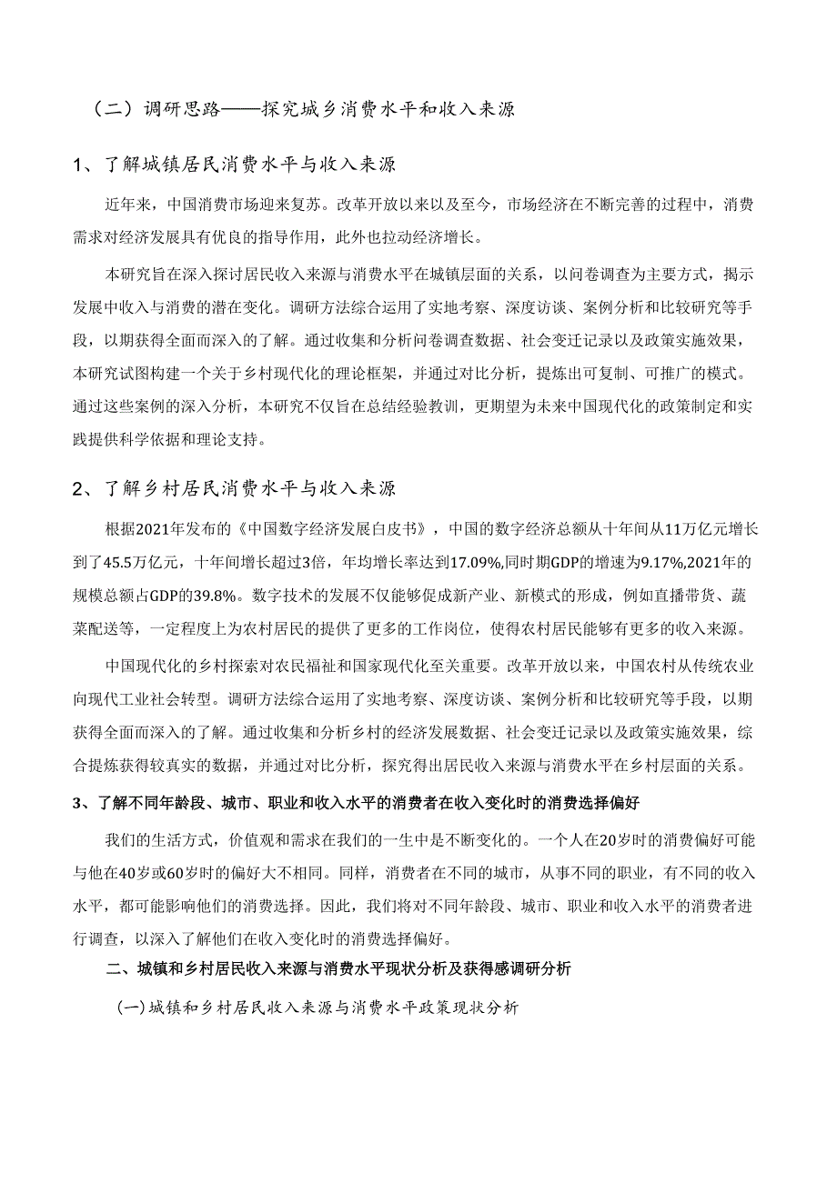 《乡村振兴园地》——城镇和乡村居民收入来源与消费水平的调研分析.docx_第3页