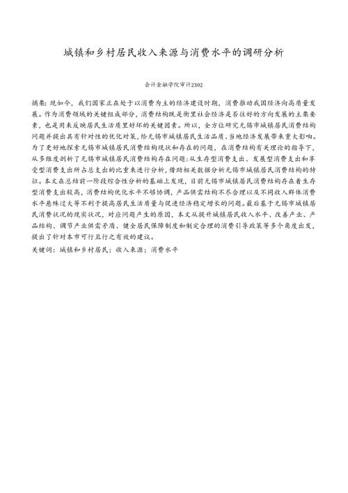 《乡村振兴园地》——城镇和乡村居民收入来源与消费水平的调研分析.docx