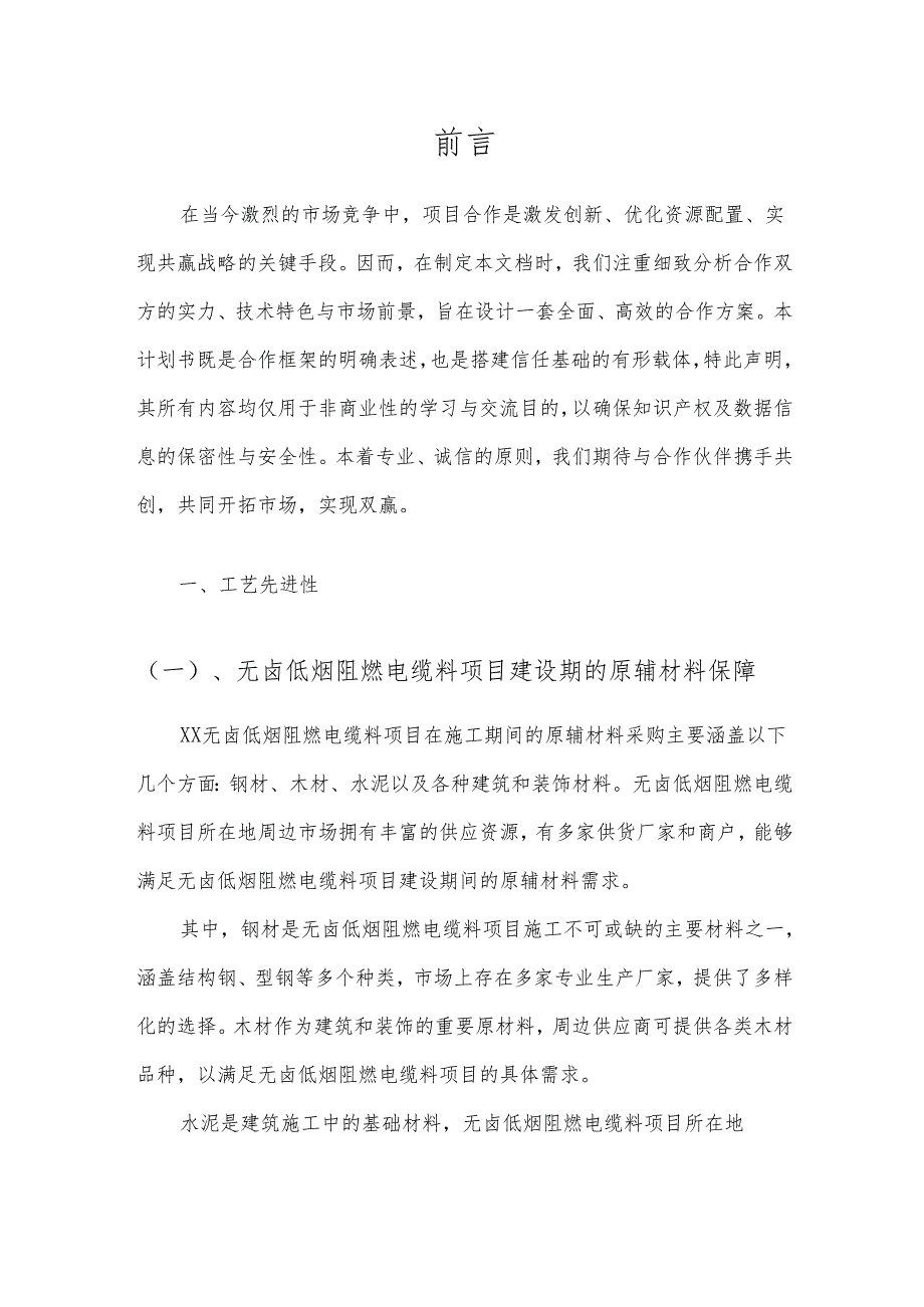 2025年无卤低烟阻燃电缆料项目发展计划.docx_第3页