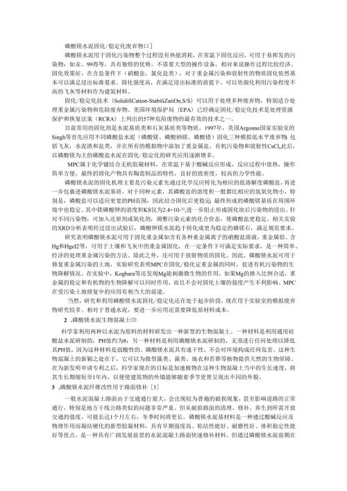 磷酸镁水泥固化稳定化废弃物.docx