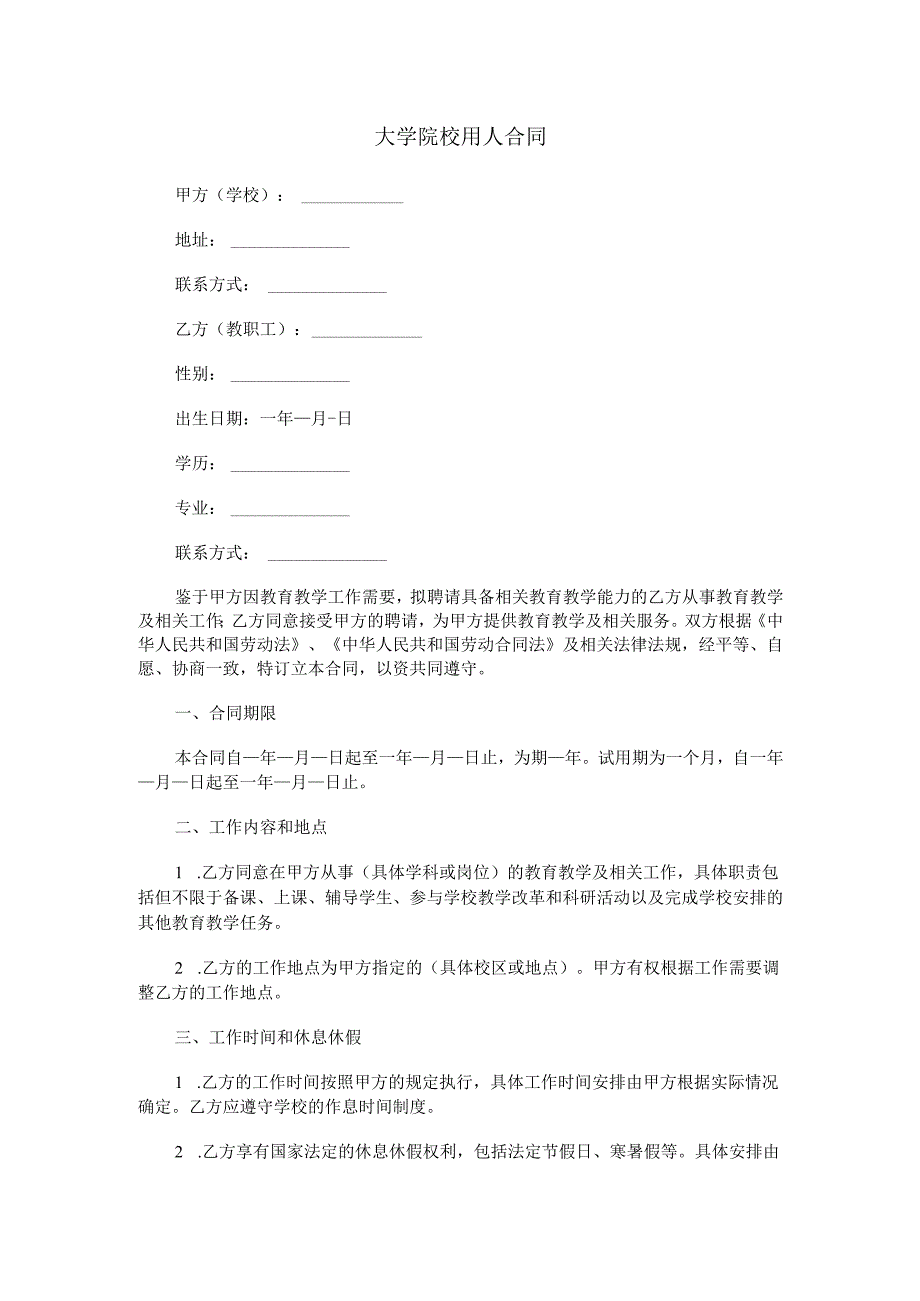 大学院校用人合同范本Word模板.docx_第1页